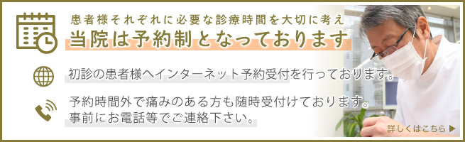 当院では、患者様それぞれに必要な診療時間を大切に考え診療するために予約制になっております。※初診の方、予約時間外で痛みのある方も随時受付けております。事前にお電話等でご連絡下さい。