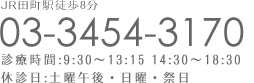 野尻歯科へのお電話でのお問合せは03-3454-3170